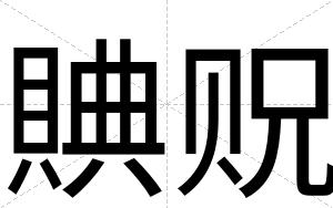 賟贶