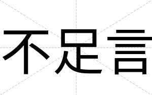 不足言
