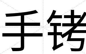 手铐