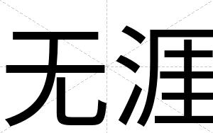 无涯