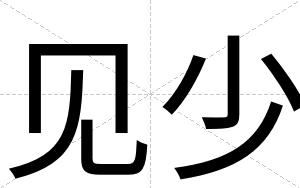 见少