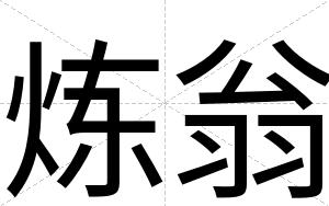 炼翁