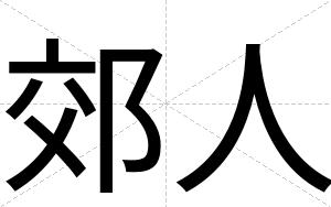 郊人