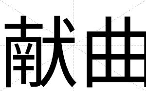 献曲