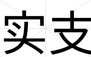 实支
