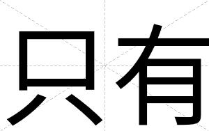 只有