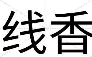 线香