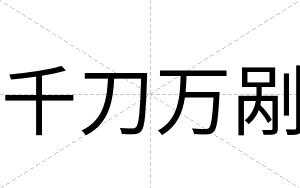 千刀万剐
