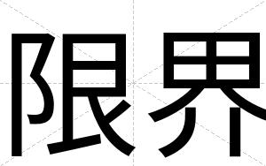 限界