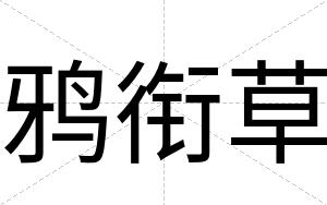 鸦衔草