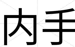 内手