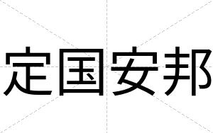 定国安邦