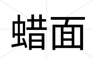 蜡面