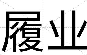 履业