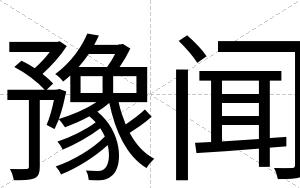 豫闻
