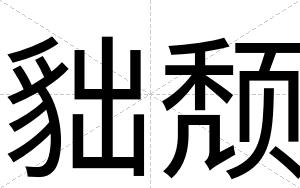 貀颓