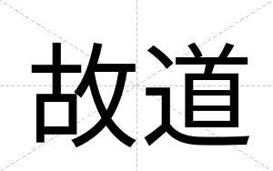 故道