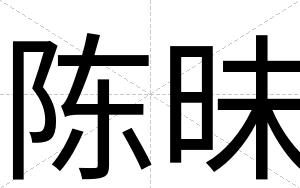 陈昧