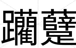 躪躠
