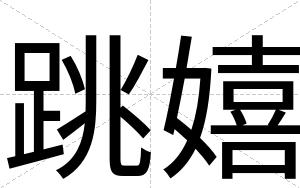 跳嬉