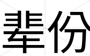 辈份