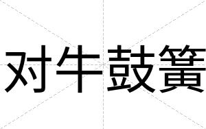 对牛鼓簧