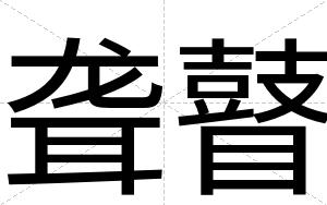 聋瞽