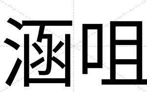 涵咀