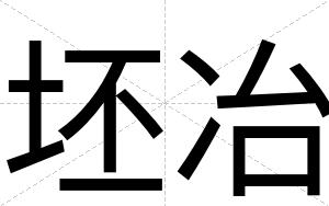 坯冶