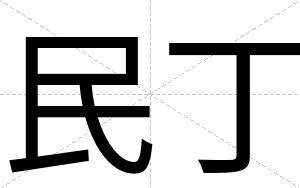 民丁