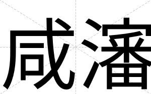 咸瀋