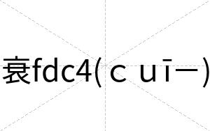 衰fdc4(ｃｕī－)
