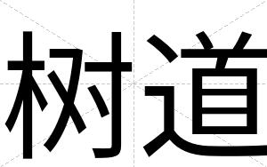 树道