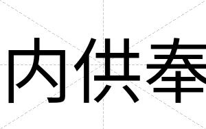 内供奉