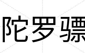 陀罗骠
