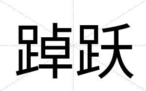 踔跃