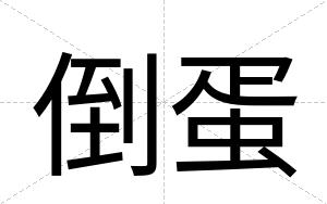 倒蛋