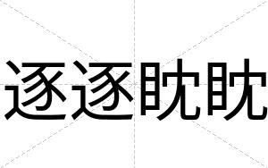 逐逐眈眈