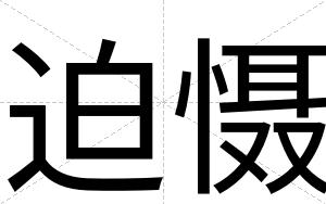 迫慑