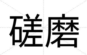 磋磨