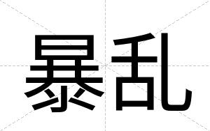 暴乱