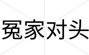 冤家对头