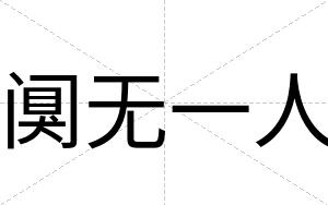 阒无一人