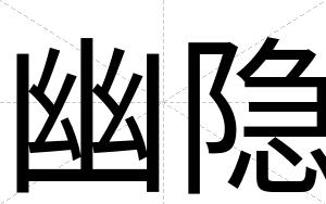 幽隐