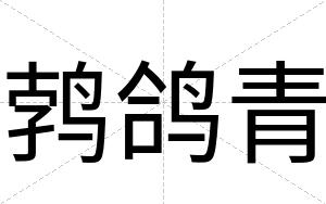 鹁鸽青