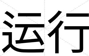 运行