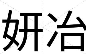 妍冶