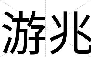 游兆