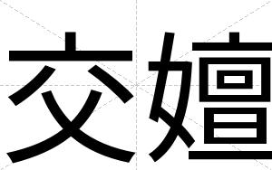 交嬗