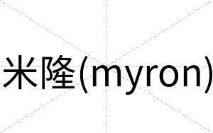 米隆(myron)